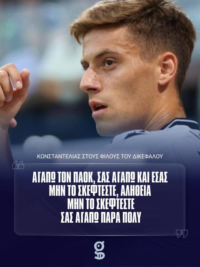 因转会引部分PAOK球迷不满，康斯坦泰利亚斯发声：我爱你们所有人